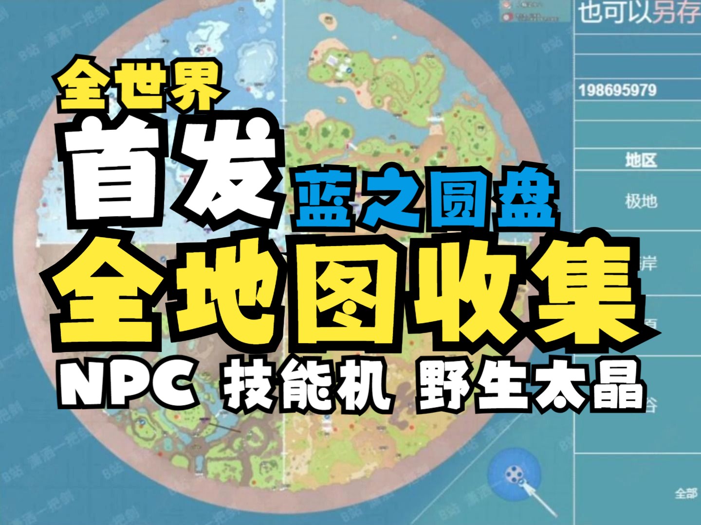 [图]【宝可梦】朱紫蓝之圆盘全地图npc！技能机！野生太晶宝可梦！