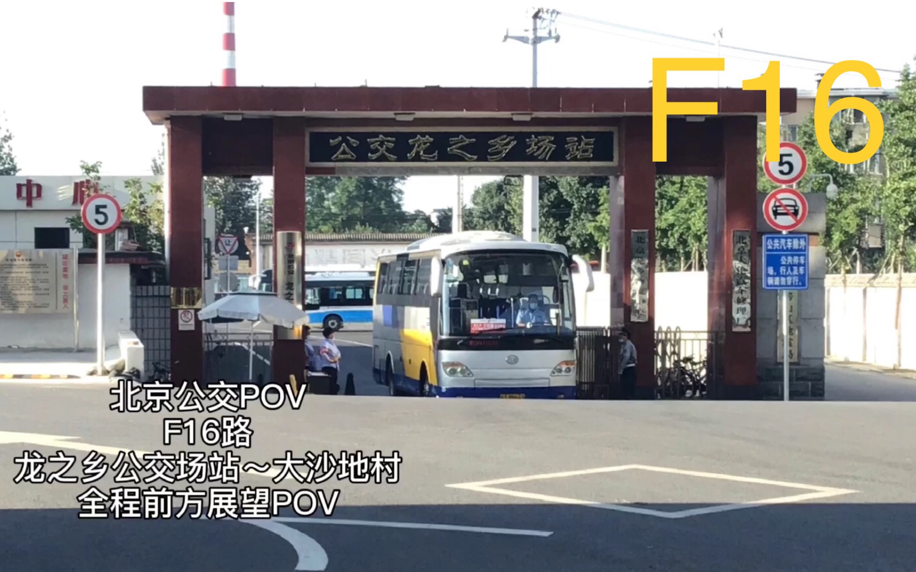 [图]【POV旧作—14】[延长后纪念/一渡到十八渡站站乐]北京公交F(房)16路（龙之乡公交场站～大沙地村）全程副驾驶视角日景前方展望（POV）