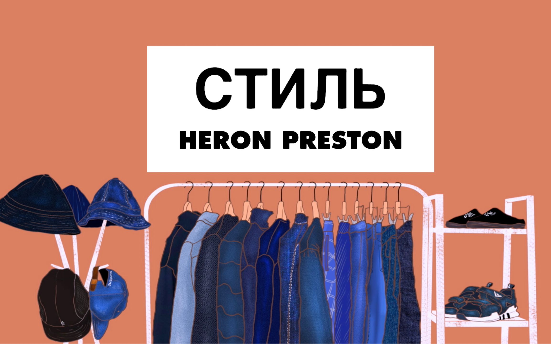 品牌介绍 #7 | Heron Preston |工装2.0!把工装高端街头化的品牌| Watson's Closet哔哩哔哩bilibili