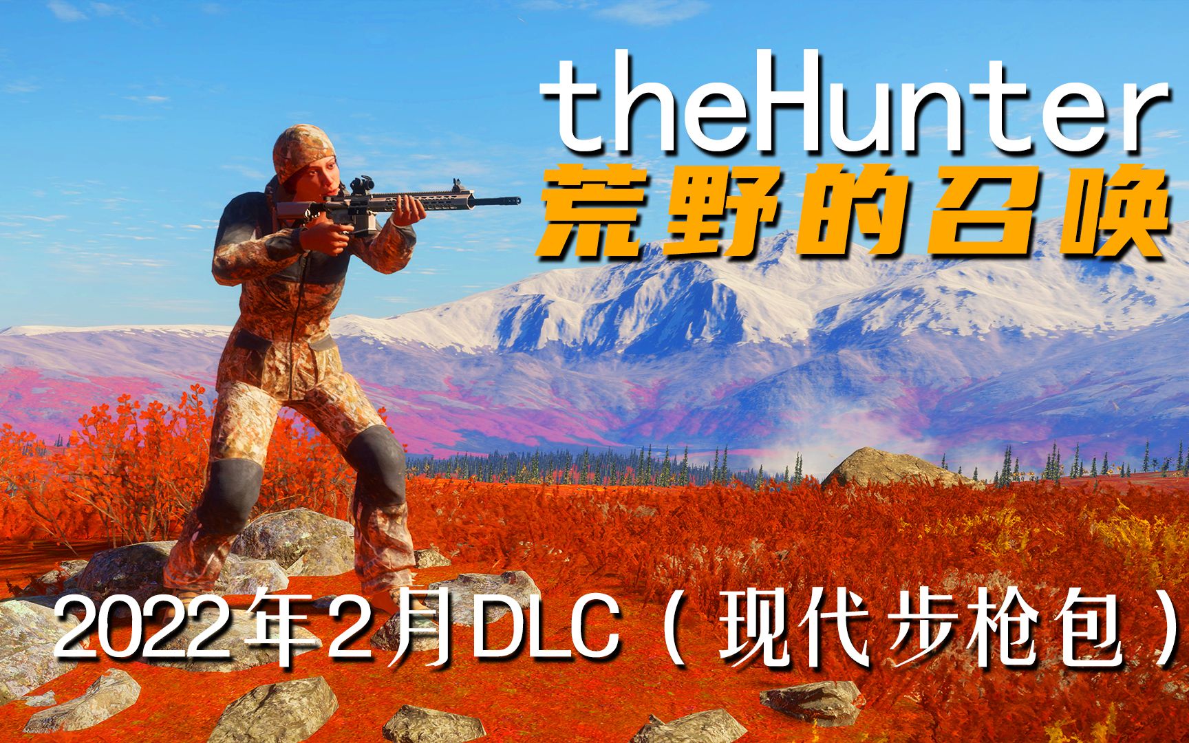 [图]《theHunter: Call of the Wild荒野的召唤》2022年2月DLC（现代步枪包）