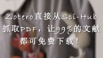 Zotero直接从Sci-Hub抓取PDF，让99%的文献都可免费下载 - 抖音