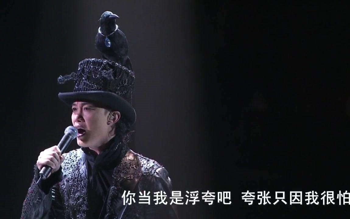 [图]【陈奕迅】浮夸(live)