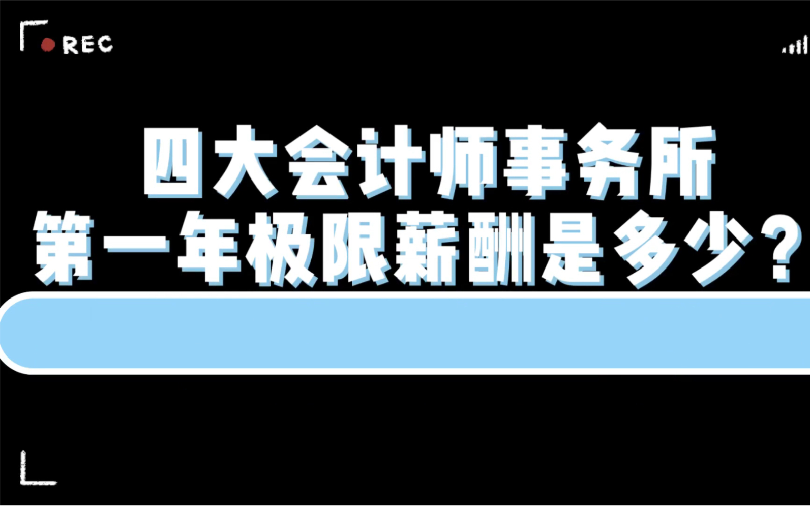 国内四大会计师事务所第一年极限薪酬是多少? 5完结篇 极限薪酬为265952元哔哩哔哩bilibili