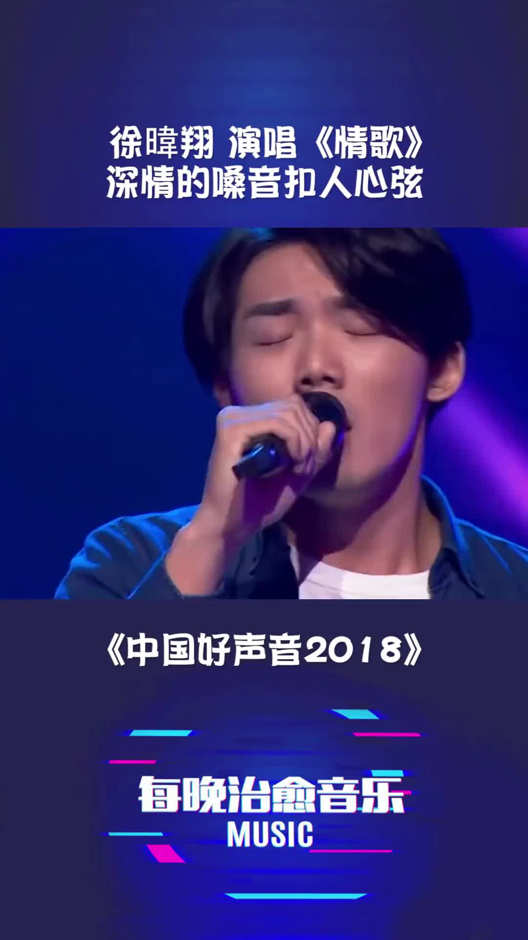 中国好声音2018 徐暐翔 情歌哔哩哔哩bilibili