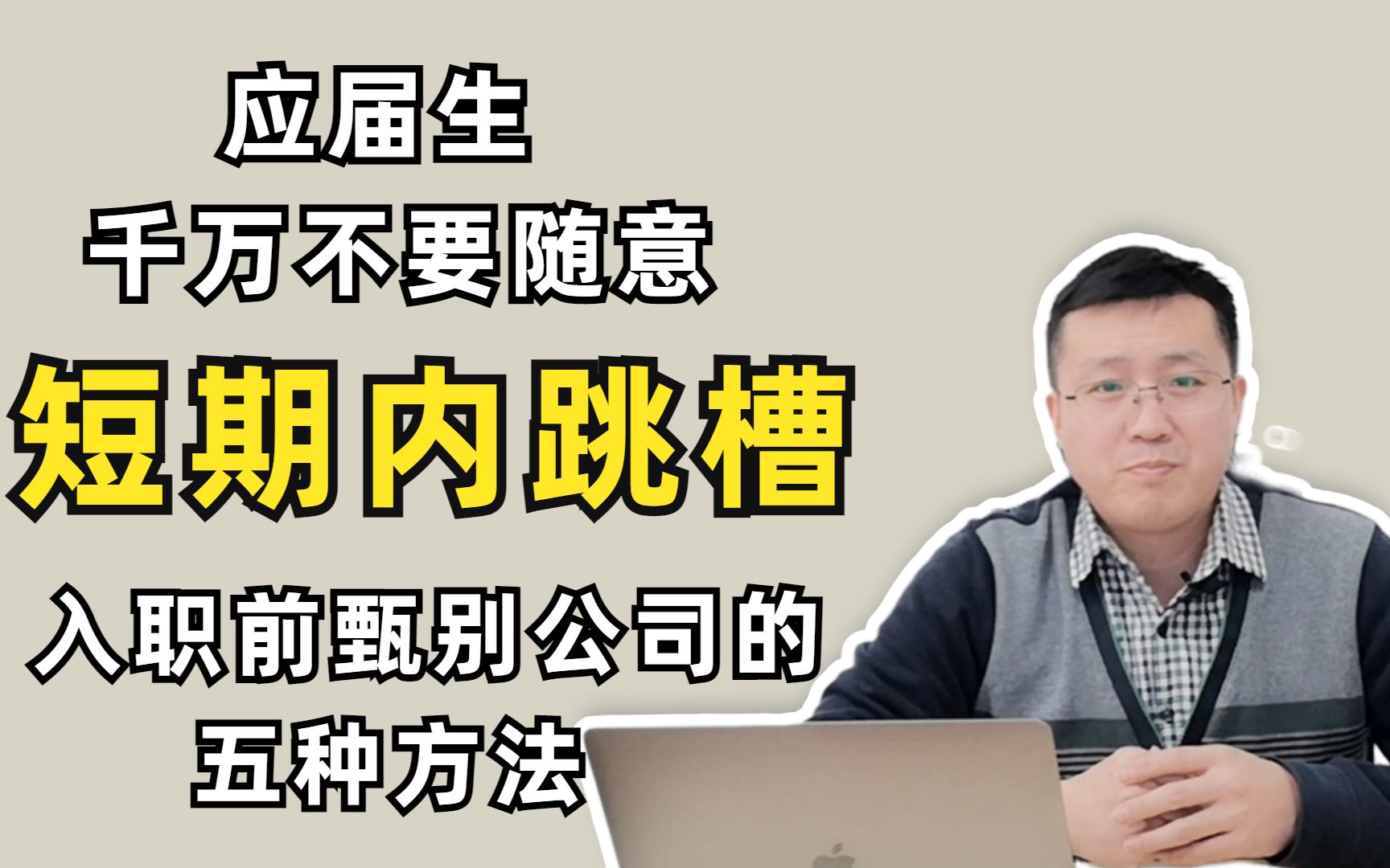 应届生短期内跳槽的危害原来这么大!入职前如何甄别一家公司的好坏?哔哩哔哩bilibili