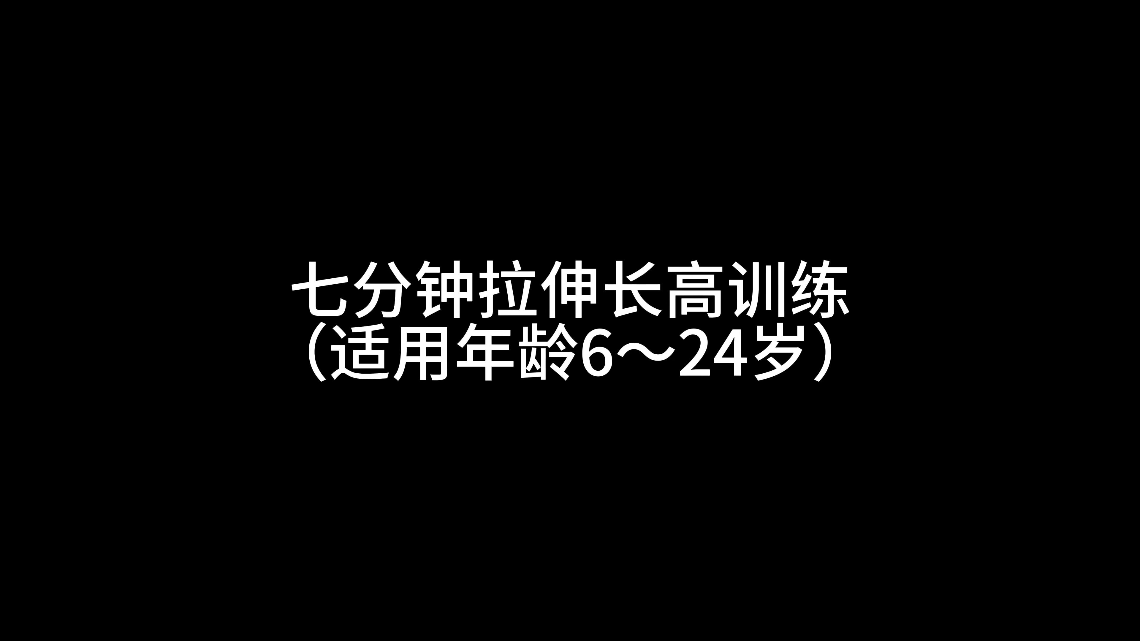 没时间运动又想长高?来一个七分钟拉伸长高动作组合~哔哩哔哩bilibili