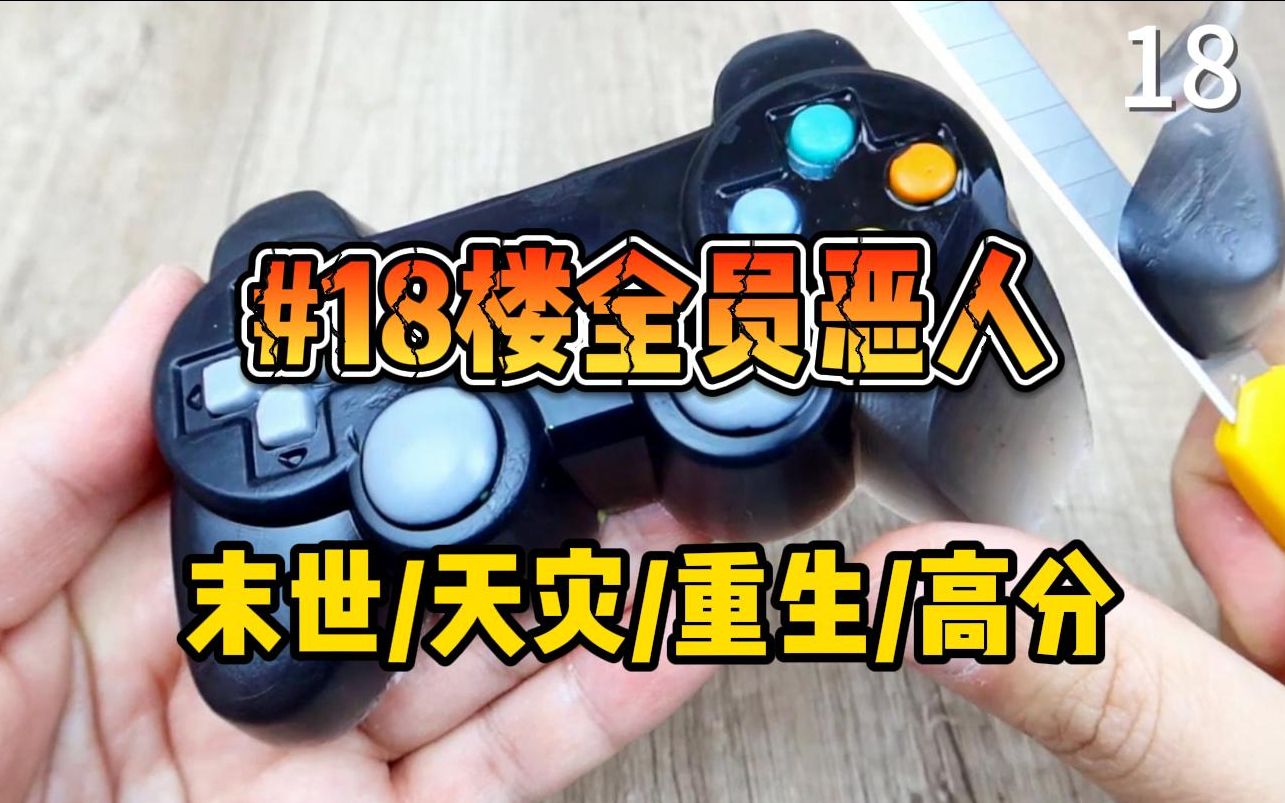 [图]【末世天灾】第18集，台风洪水，极寒极热，地震海啸，虫灾酸雨…… 重生到末世前三天的姜宁夺回空间，在文明丧失道德沦陷的末世中乘风破浪