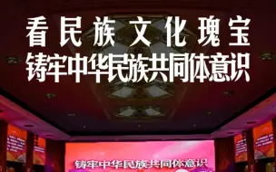 Download Video: 看民族文化瑰宝  铸牢中华民族共同体意识