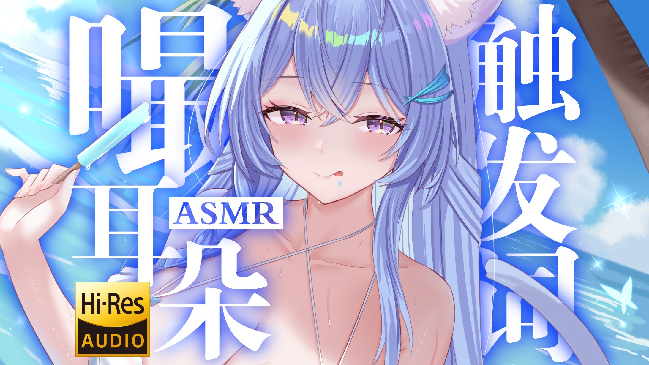 【ASMR/Hi-Res】酥酥麻麻的耳间刺激❤让大脑慢慢宕机(耳舐纯享/触发词）