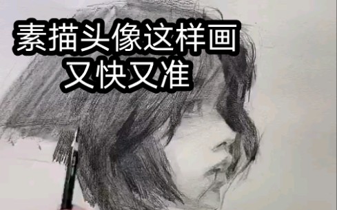 素描女头像示范,这样画真的好爽哔哩哔哩bilibili