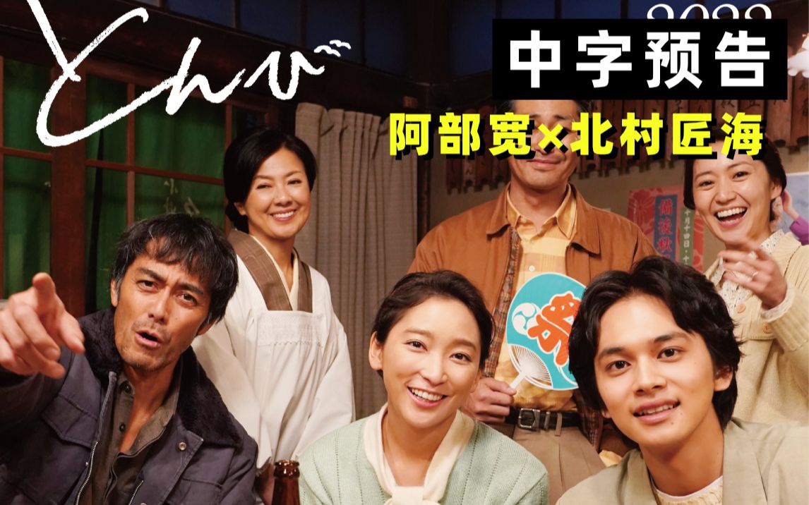 【中字】泪目预警!阿部宽*北村匠海主演重松清名作《鸢》『とんび』电影版中字预告哔哩哔哩bilibili