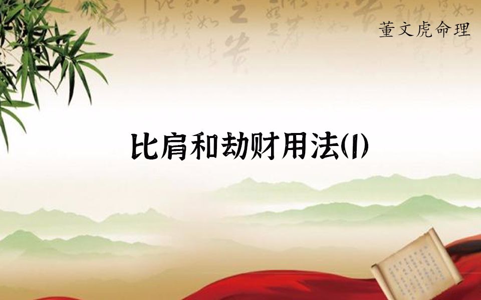 比肩和劫财格局详解和案例,滴天髓、穷通宝鉴、三命通会、渊海子平、子平真诠命理八字算命中的比肩劫财思想,羊刃、禄、羊刃架杀1(八字命理系列内...