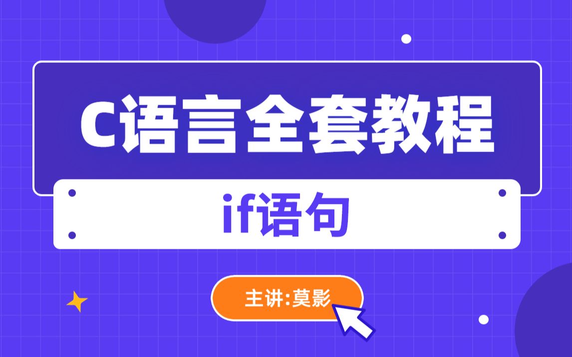 C语言编程入门全套教程:if语句哔哩哔哩bilibili