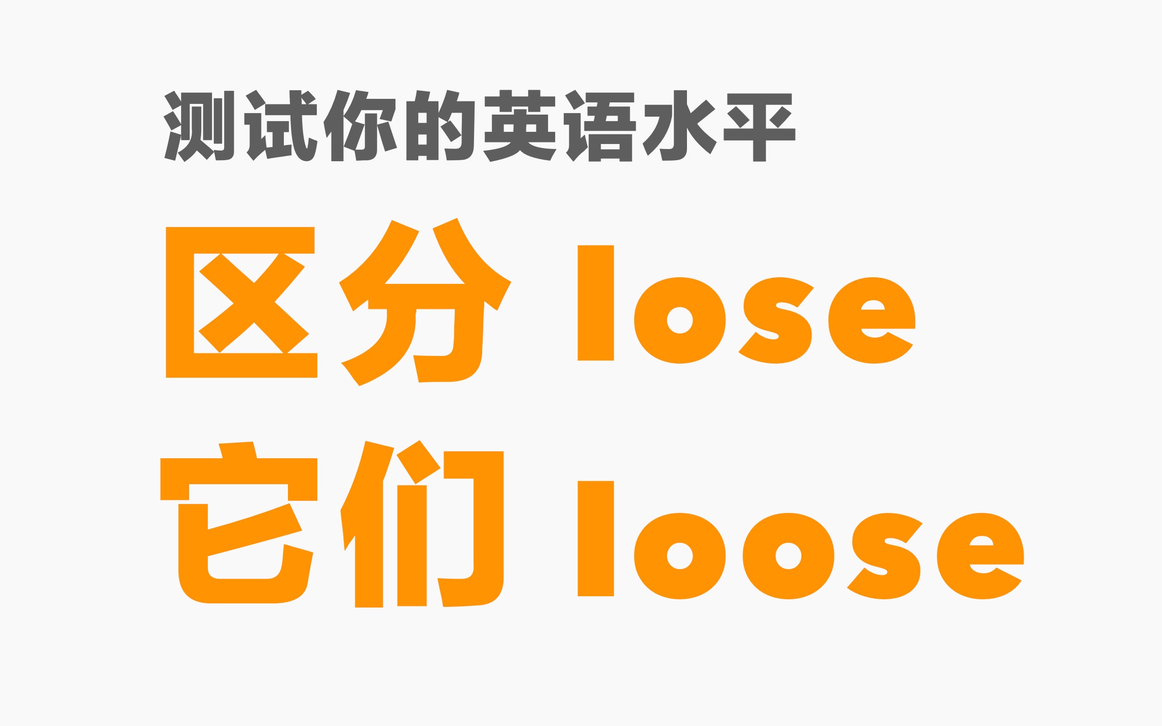 测试你的英语水平如何?这三组词你都认识吗?哔哩哔哩bilibili