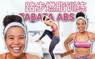 【Jo的踏步燃脂训练】30min｜TABATA 燃烧腹部脂肪