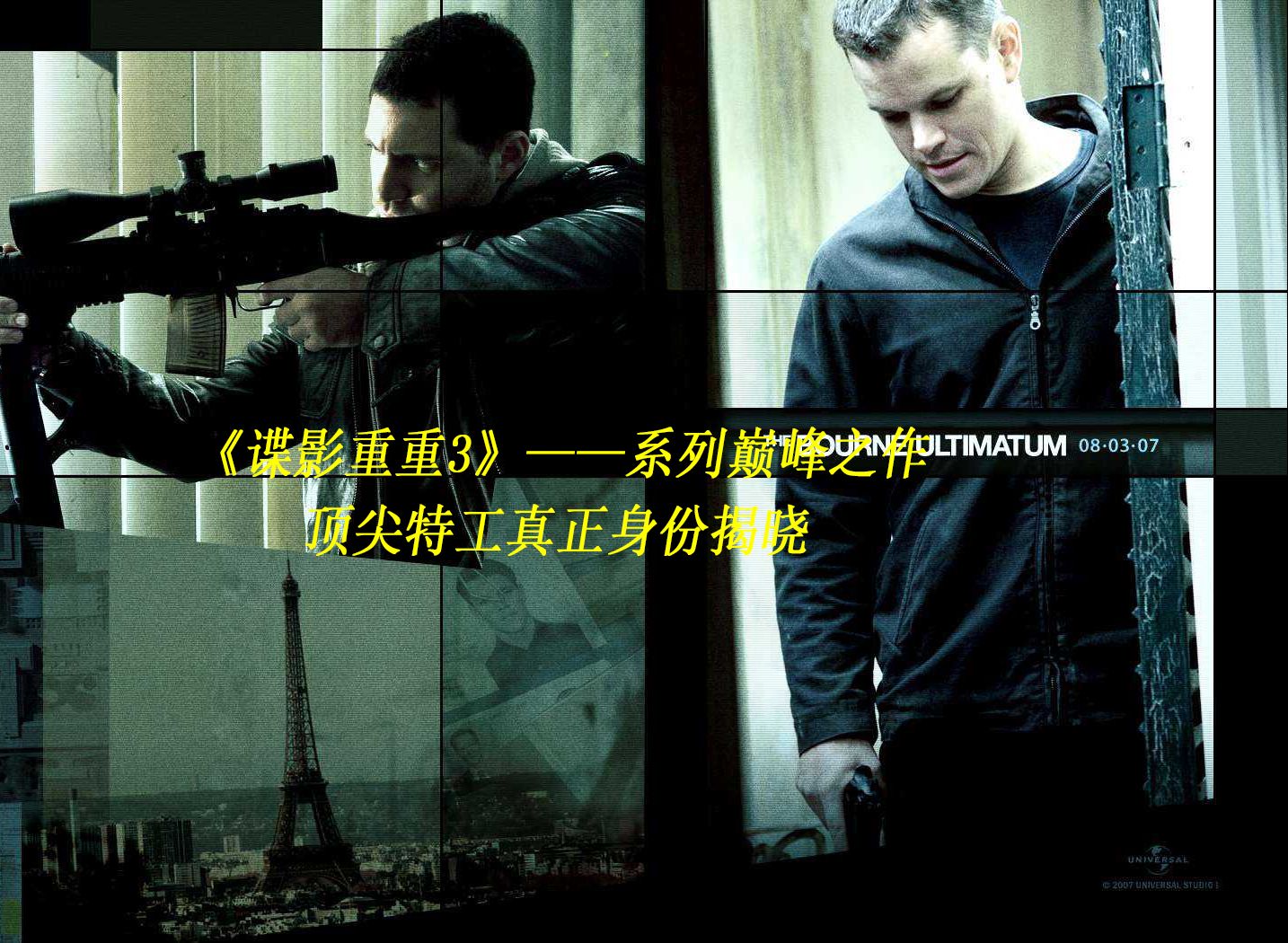 《谍影重重3》——系列巅峰之作，顶级特工真正的身份揭晓