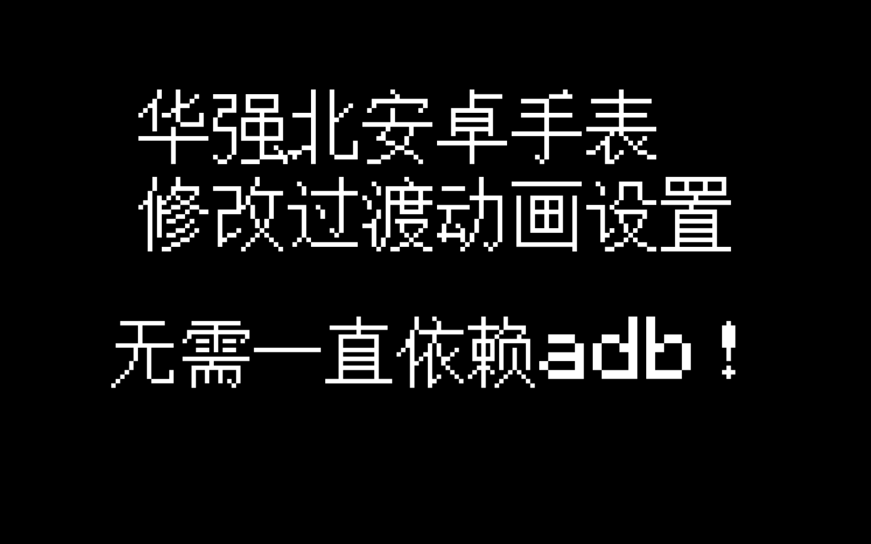 [华强北]调整华强北安卓手表的动画速度哔哩哔哩bilibili