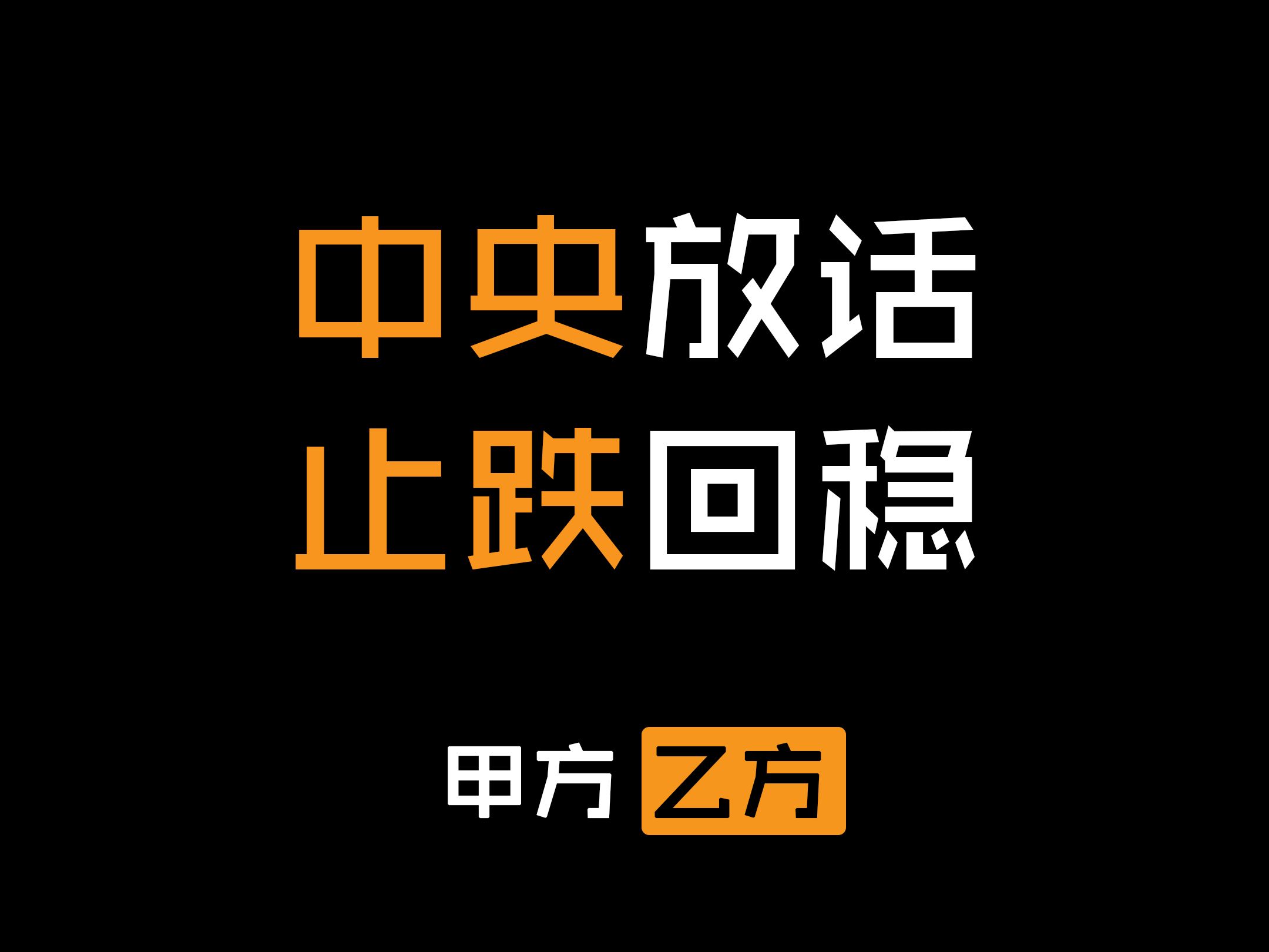 中央发话!止跌回稳!这次他们是真的急了,但有用吗?哔哩哔哩bilibili