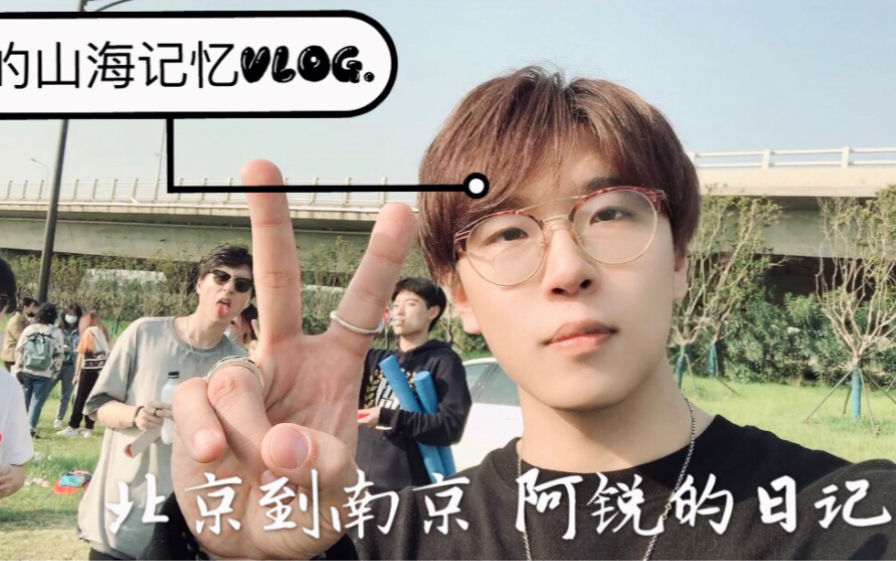 阿锐的山海日记VLOG哔哩哔哩bilibili