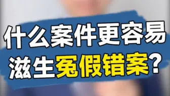 什么案件更容易滋生冤假错案？