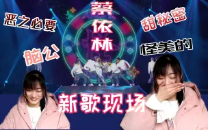 Download Video: 【蔡依林】炸裂舞台 KKBOX风云榜新歌连唱《甜蜜蜜+怪美的+脑公》reaction 反应视频