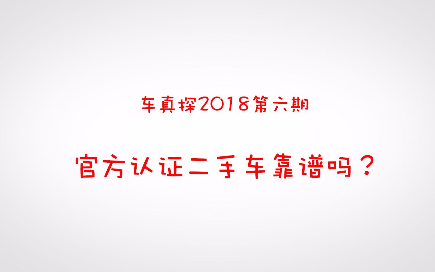 车真探第六期┃官方认证二手车靠谱吗?哔哩哔哩bilibili