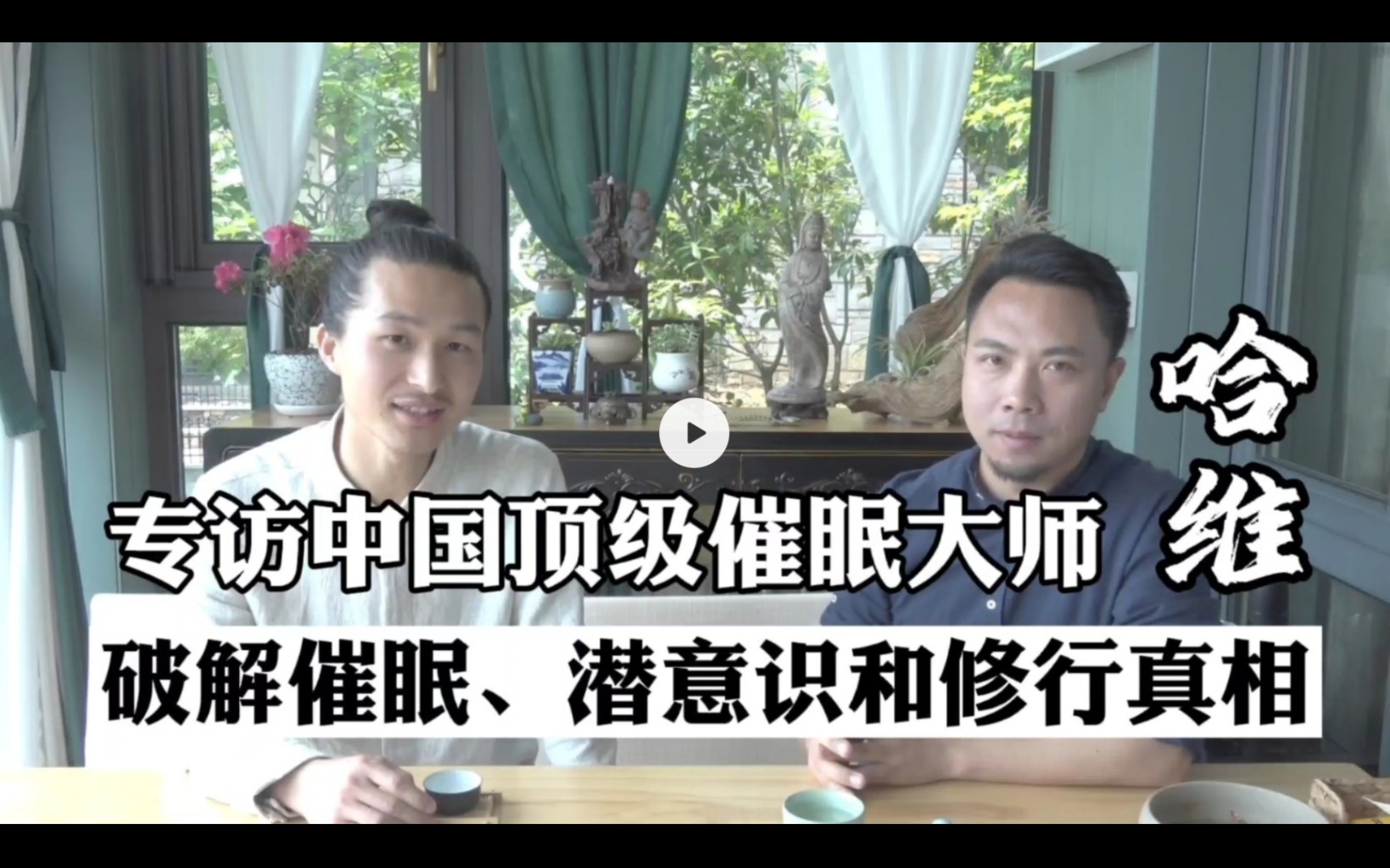 专访中国顶级催眠大师哈维——破解催眠、潜意识和修行真相！