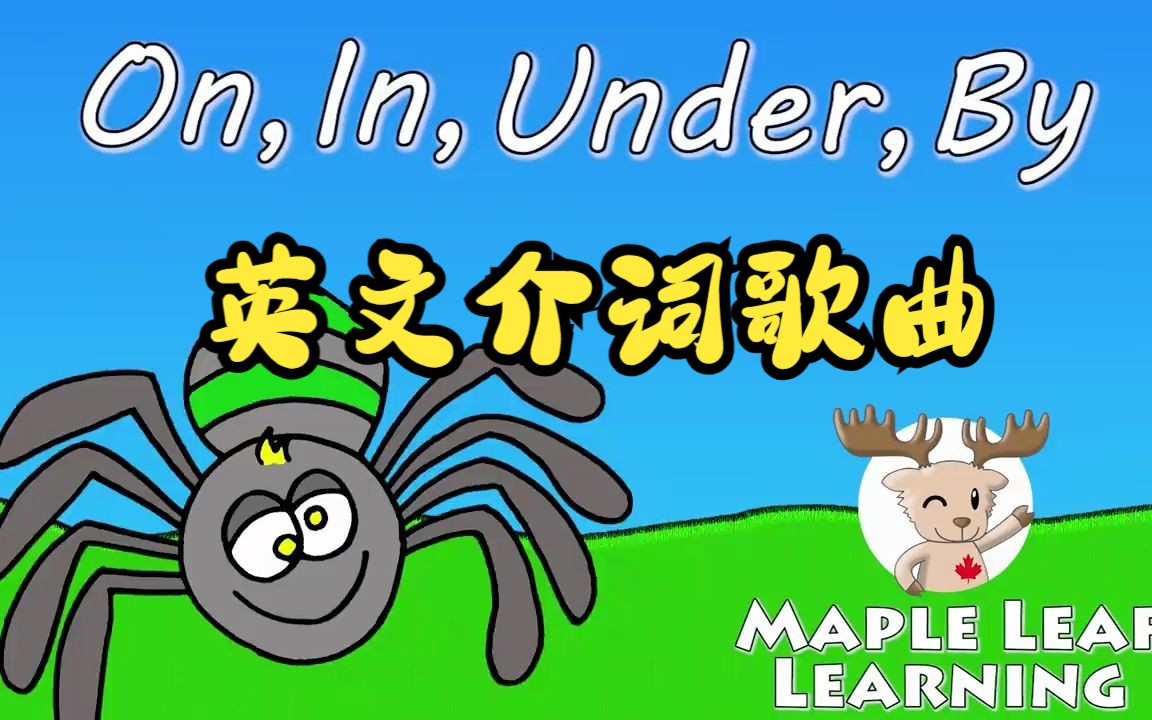 [图]英文介词歌曲 on in under by