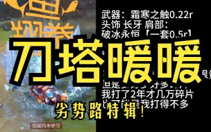 Download Video: 刀塔新手平民饰品皮肤推荐！【6】dota2