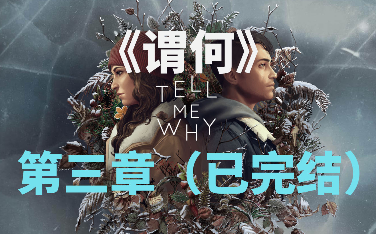 [图][完结]《Tell Me Why/谓何》第三章（终章）纯剧情