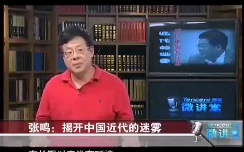 微讲堂—揭开中国近代的迷雾(张鸣教授)