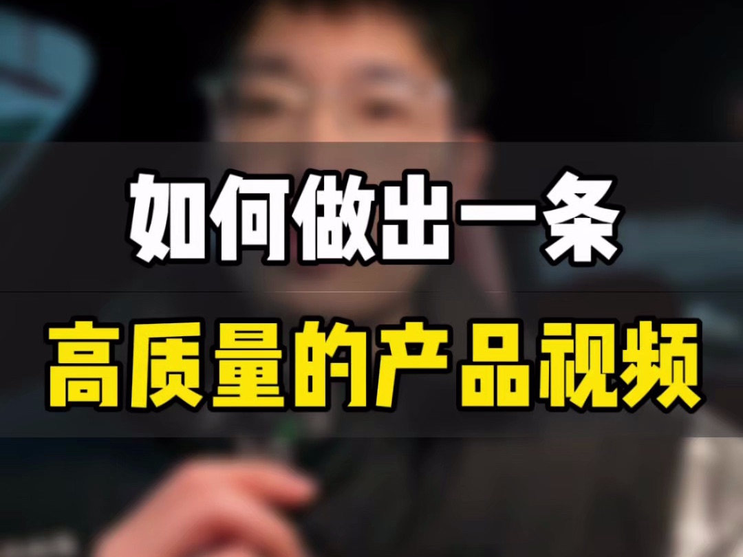 敏哥:如何做出一条高质量的买家秀视频呢?分享很多人不知道的资源,抓紧测试吧!哔哩哔哩bilibili