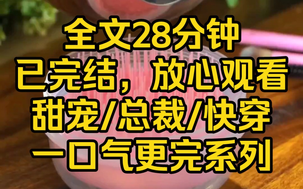 [图]【完结文】大佬破产后，我没好意思拿着剩下的钱走人，我长得美，却爱钱，每天只会拿着大佬的钱买买买，我想着陪大佬东山再起，到时候手指缝漏一点，我岂不是直接财富自由