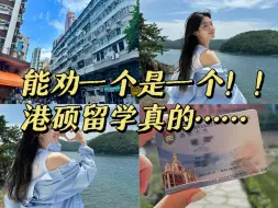 Download Video: 听劝！！香港留学前一定要知道的事情！