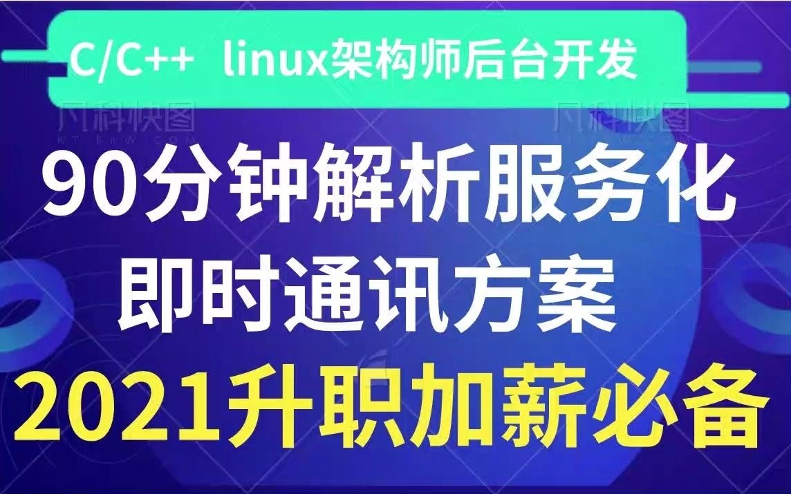 【零声学院】90分钟解析服务化 即时通讯方案protobuf/xmpp/mqtt/udp/tcp/网络协议/数据库表/后台开发/linux服务器/中间件哔哩哔哩bilibili