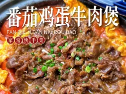 Download Video: 太香了！求你试试！巨下饭~番茄鸡蛋牛肉煲