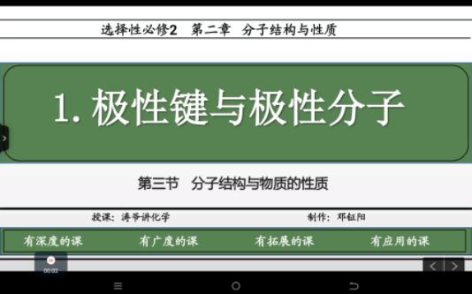 高二化学 选修2 第二章 第三节 1极性键与极性分子哔哩哔哩bilibili