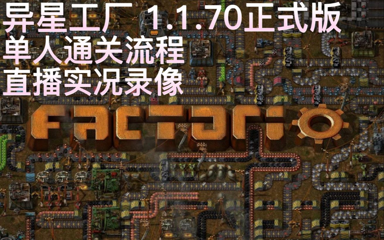 [图]【小绿213】异星工厂Factorio 1.1.70正式版 单人 标准模式 实况直播录像 和大家互动真的很有趣~我所向往的通关 持续更新中…