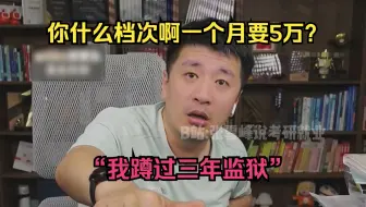 你什么档次啊一个月要5万？“我蹲过三年监狱”