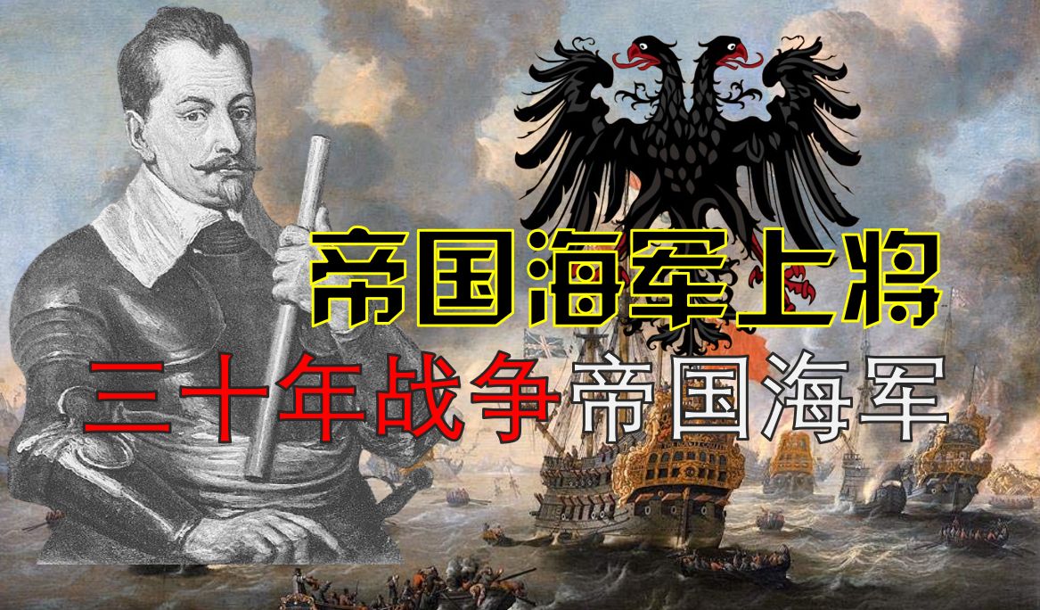 帝国海军计划与中欧、北欧争霸:近代早期神圣罗马帝国的政治结构与帝国海军计划(2)哔哩哔哩bilibili