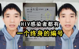 Download Video: HIV感染者都有一个终身的编号，这是一辈子去不掉的