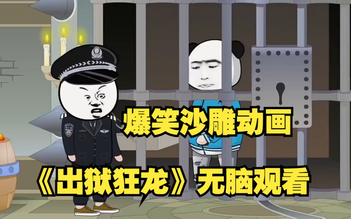 [图]超燃超爆沙雕动画，全程不用带脑观看，爽就完了！一口气看完动画【出狱狂龙】