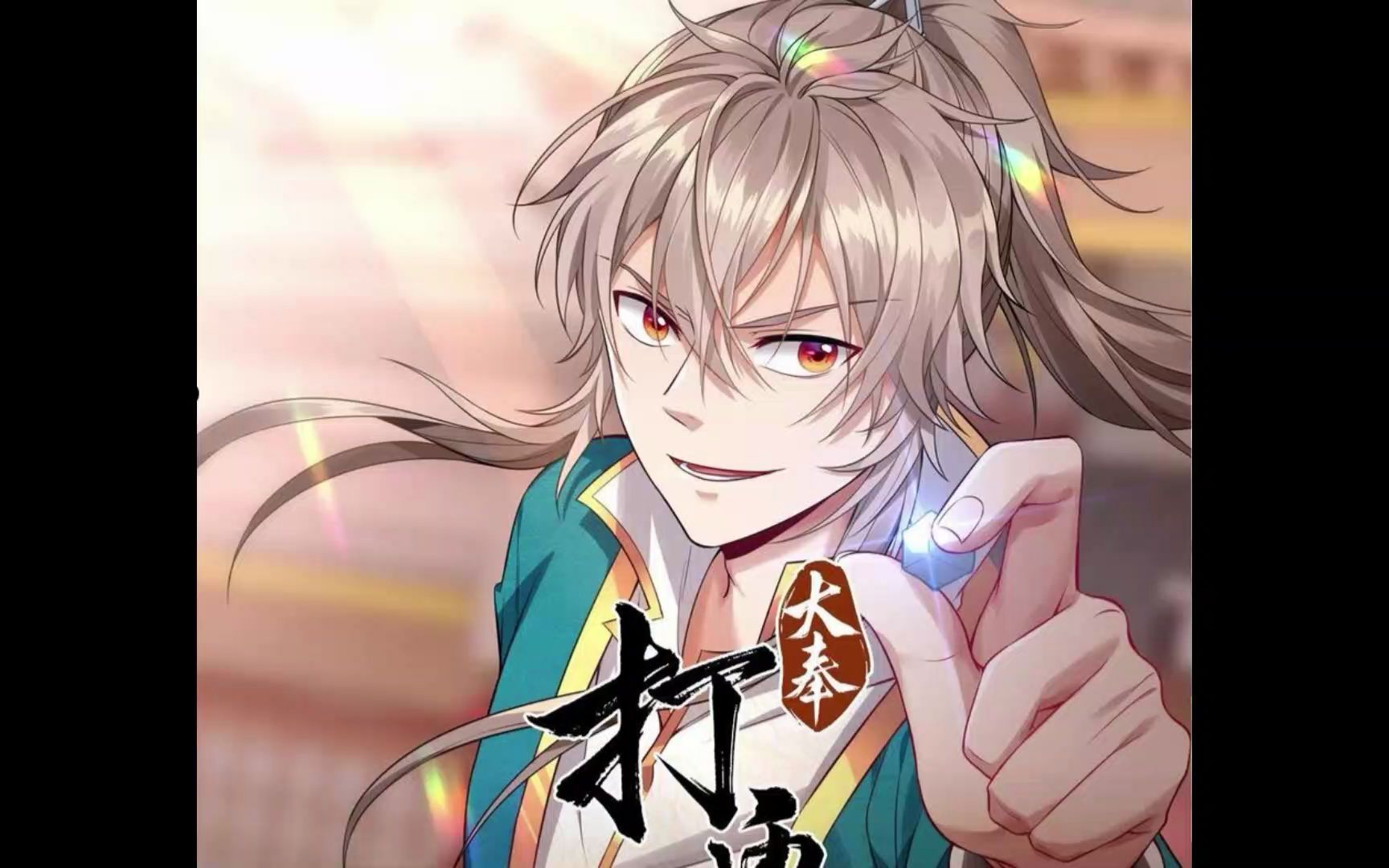 大奉打更人【漫剧】第46-47话