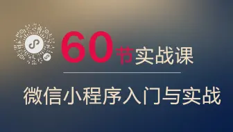 微信小程序开发视频教程 #057 - 微信小程序调试之基本调试技巧