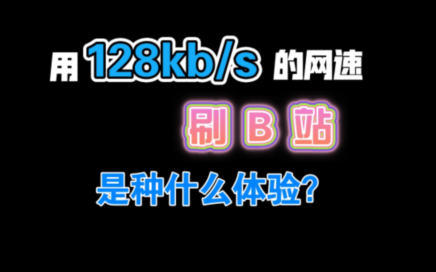 用限1mbps的流量卡刷B站是种什么体验哔哩哔哩bilibili