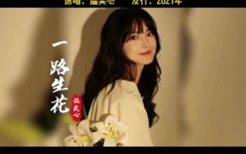 温奕心《一路生花》4分6秒完整版,歌曲较长,喜欢建议收藏.