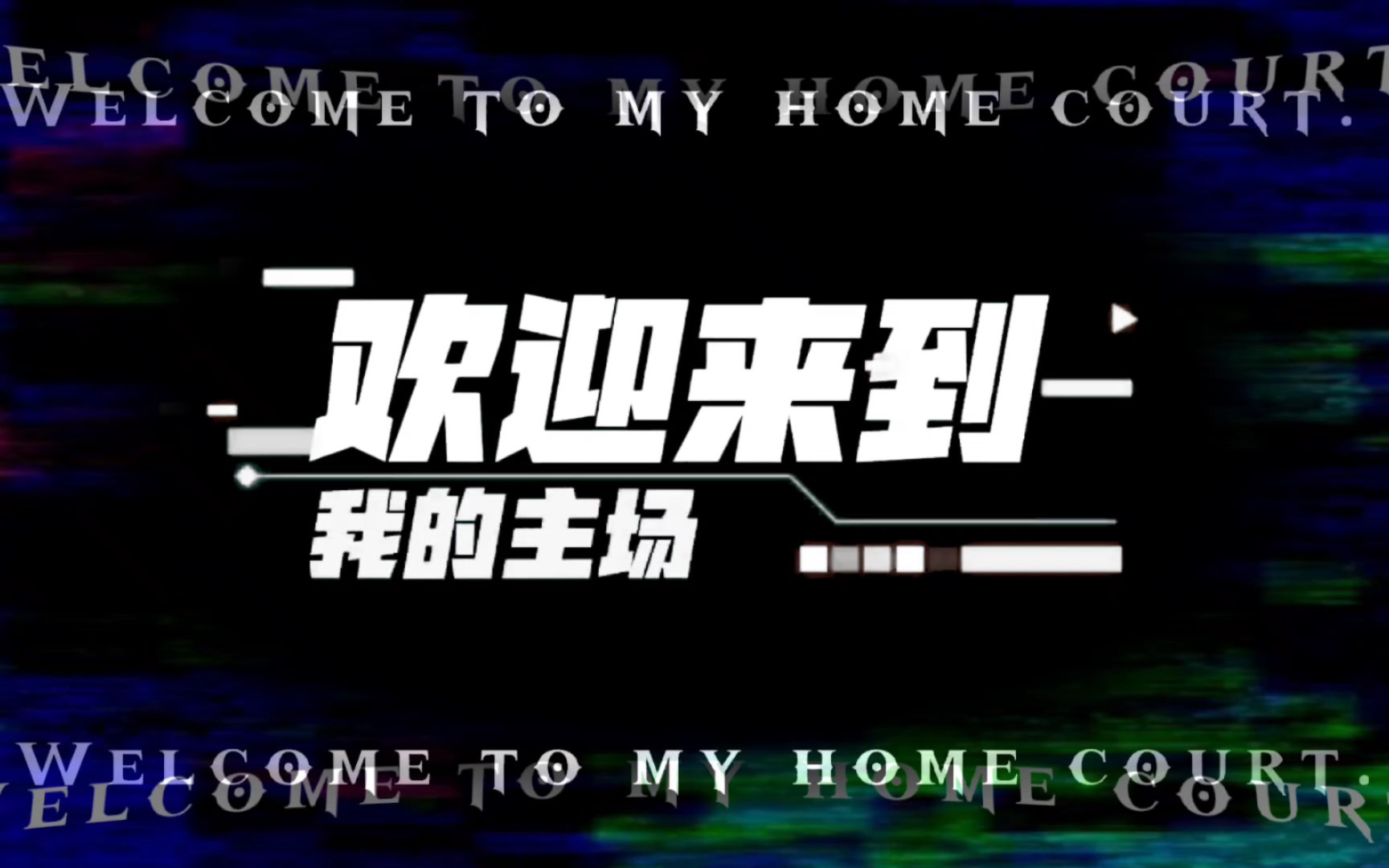 欢迎来到我的主场