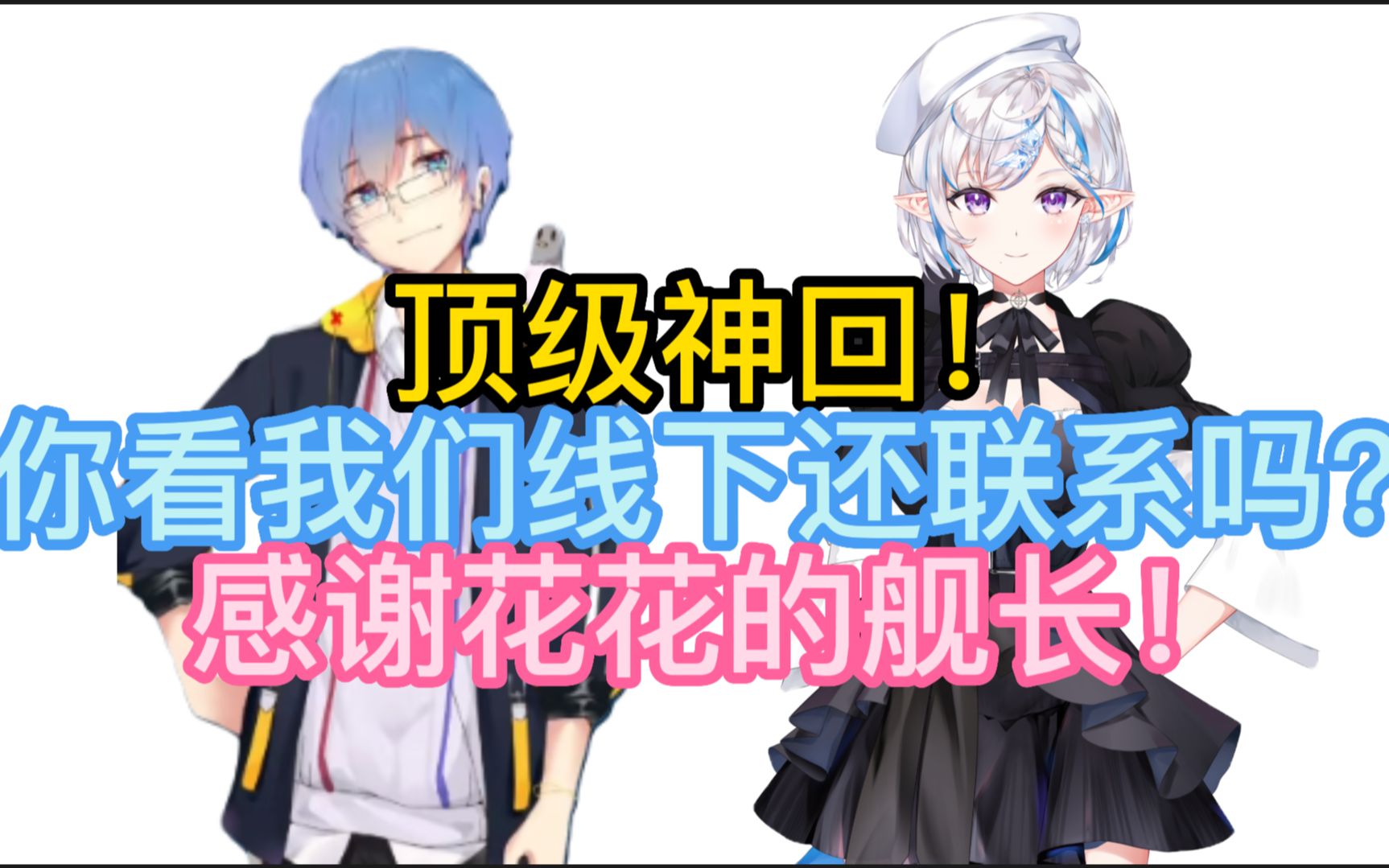 【花瓶】顶级神回!“你看我们线下还联系吗?”不是嘴硬啊.感谢花花的舰长!哔哩哔哩bilibili