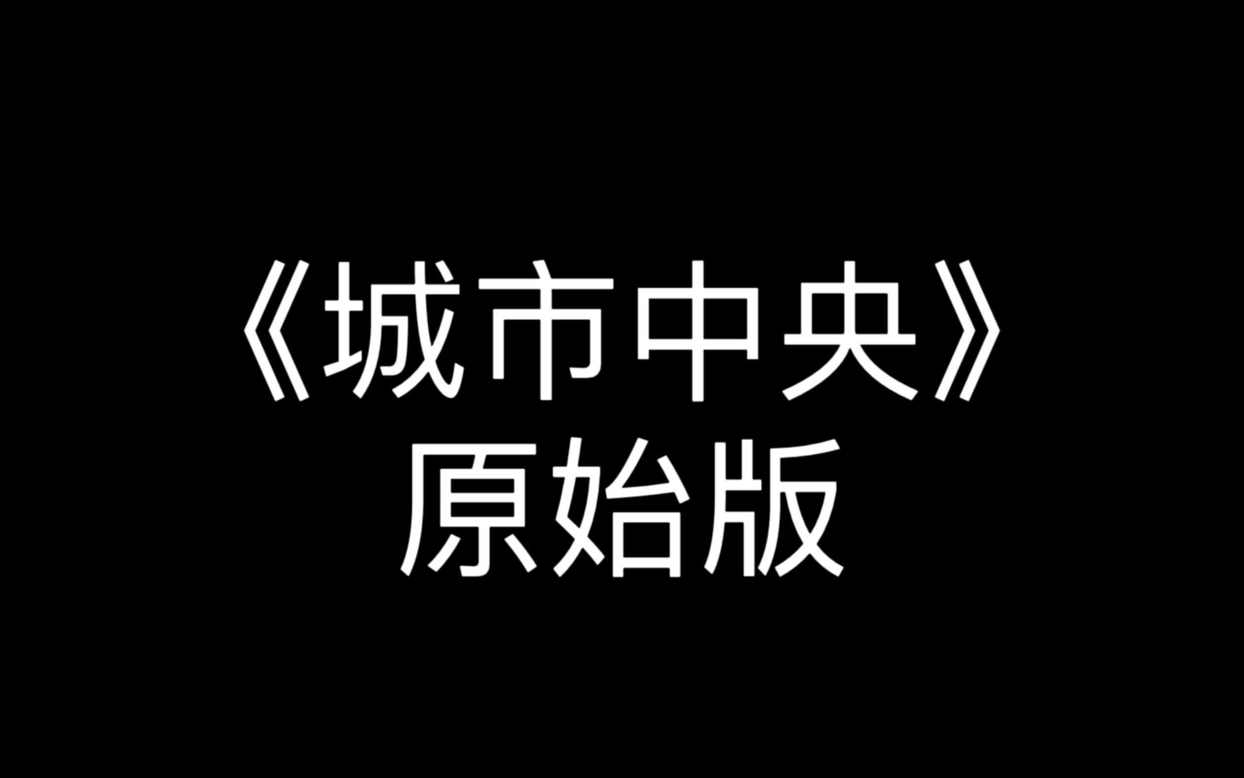 [图]【阿萨Aza/考古歌切】《城市中央》的前世