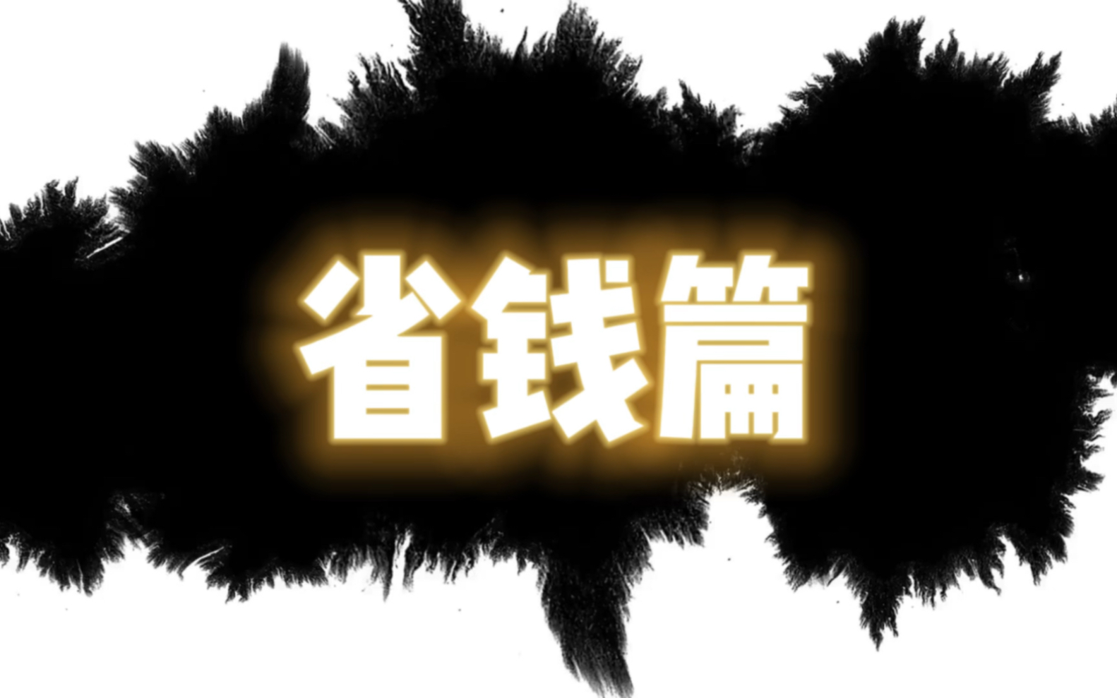 中国工商银行贵阳省新支行省钱团队哔哩哔哩bilibili